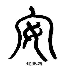 章太炎千字文中安的寫法