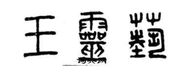 曾慶福王靈藝篆書個性簽名怎么寫