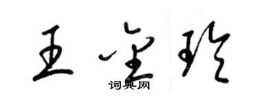 梁錦英王金玲草書個性簽名怎么寫