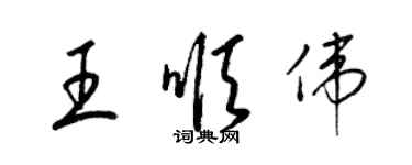 梁錦英王順偉草書個性簽名怎么寫