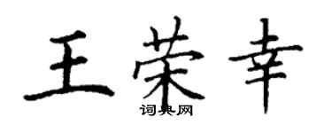 丁謙王榮幸楷書個性簽名怎么寫