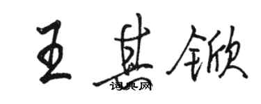 駱恆光王其杴行書個性簽名怎么寫