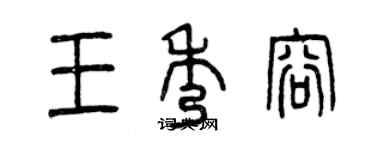 曾慶福王秀容篆書個性簽名怎么寫