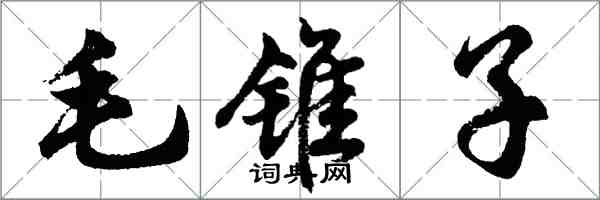 胡問遂毛錐子行書怎么寫