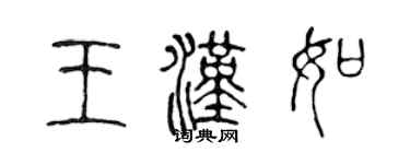 陳聲遠王漢如篆書個性簽名怎么寫