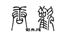 陳墨唐歡篆書個性簽名怎么寫