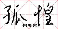 孤文只義的意思_孤文只義的解釋_國語詞典