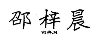 袁強邵梓晨楷書個性簽名怎么寫