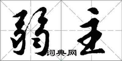 胡問遂弱主行書怎么寫