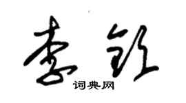 朱錫榮李欽草書個性簽名怎么寫