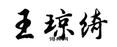 胡問遂王瓊綺行書個性簽名怎么寫