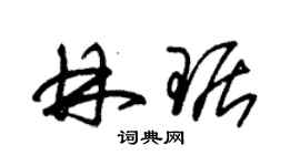 朱錫榮林琚草書個性簽名怎么寫