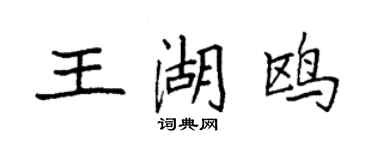 袁強王湖鷗楷書個性簽名怎么寫