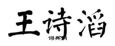 翁闓運王詩滔楷書個性簽名怎么寫
