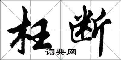 胡問遂枉斷行書怎么寫