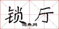 袁強鎖廳楷書怎么寫