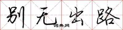 荊霄鵬別無出路行書怎么寫