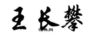 胡問遂王長攀行書個性簽名怎么寫