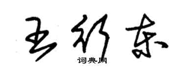 朱錫榮王行東草書個性簽名怎么寫