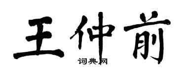 翁闓運王仲前楷書個性簽名怎么寫