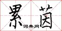 何伯昌累茵楷書怎么寫