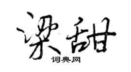 曾慶福梁甜行書個性簽名怎么寫