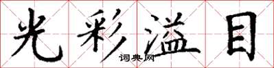 丁謙光彩溢目楷書怎么寫