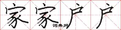 駱恆光家家戶戶楷書怎么寫
