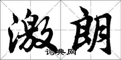 胡問遂激朗行書怎么寫