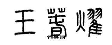 曾慶福王春耀篆書個性簽名怎么寫