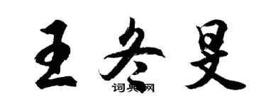 胡問遂王冬旻行書個性簽名怎么寫