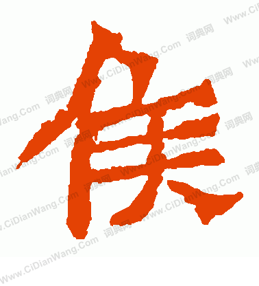 孫秋生造像寫的侯