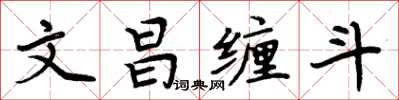 周炳元文昌纏鬥楷書怎么寫