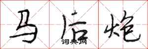 段相林馬後炮行書怎么寫