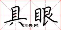 荊霄鵬具眼楷書怎么寫