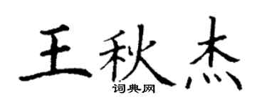 丁謙王秋傑楷書個性簽名怎么寫