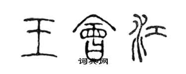 陳聲遠王會江篆書個性簽名怎么寫