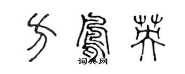 陳聲遠方鳳英篆書個性簽名怎么寫