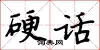 周炳元硬話楷書怎么寫