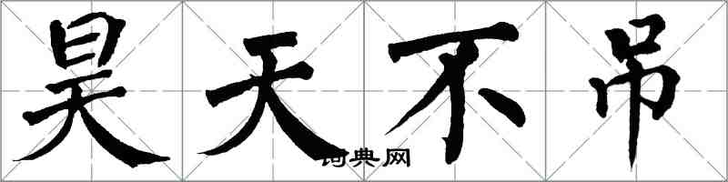 翁闓運昊天不弔楷書怎么寫