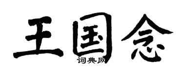 翁闓運王國念楷書個性簽名怎么寫