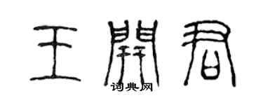 陳聲遠王開君篆書個性簽名怎么寫