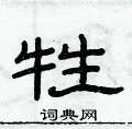 俞建華寫的硬筆隸書牲