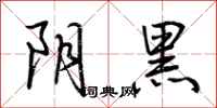 荊霄鵬陰黑行書怎么寫