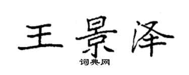 袁強王景澤楷書個性簽名怎么寫