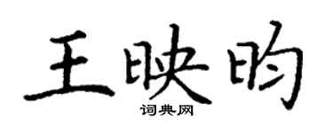 丁謙王映昀楷書個性簽名怎么寫