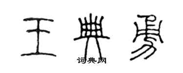 陳聲遠王典勇篆書個性簽名怎么寫