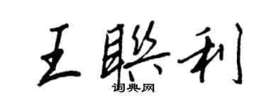 王正良王聯利行書個性簽名怎么寫