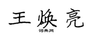 袁強王煥亮楷書個性簽名怎么寫