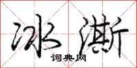 龐中華冰澌行書怎么寫